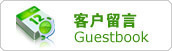 在線留言