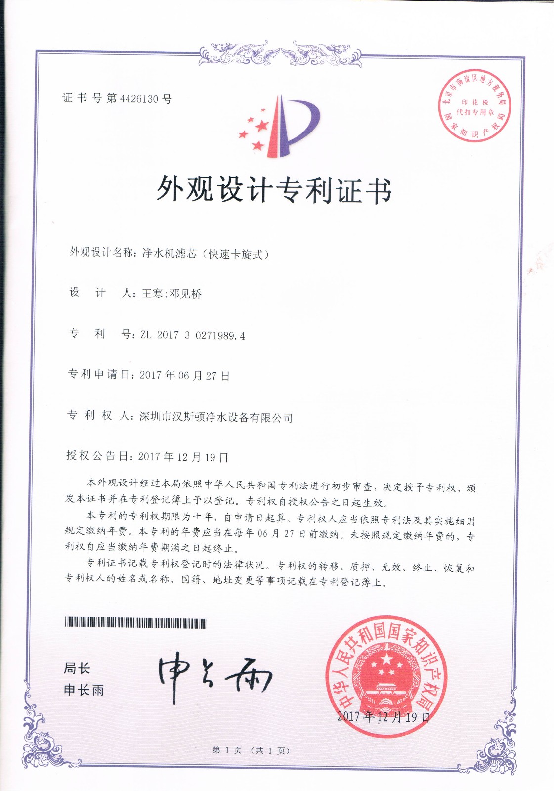 凈水機(jī)濾芯（快速卡旋式）（第4426130號）