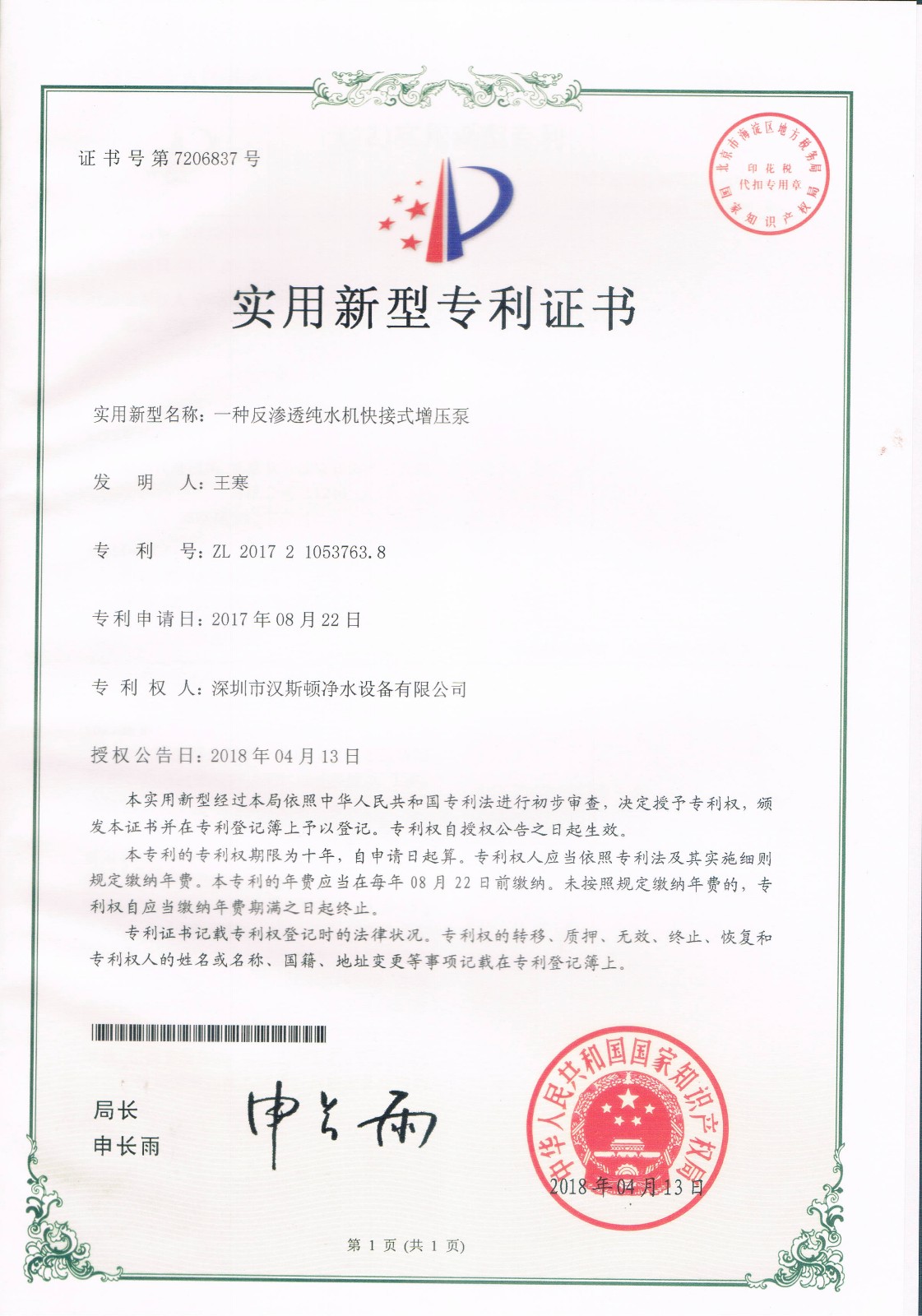 一種反滲透純水機(jī)快接式增壓泵（第7206837號(hào)）