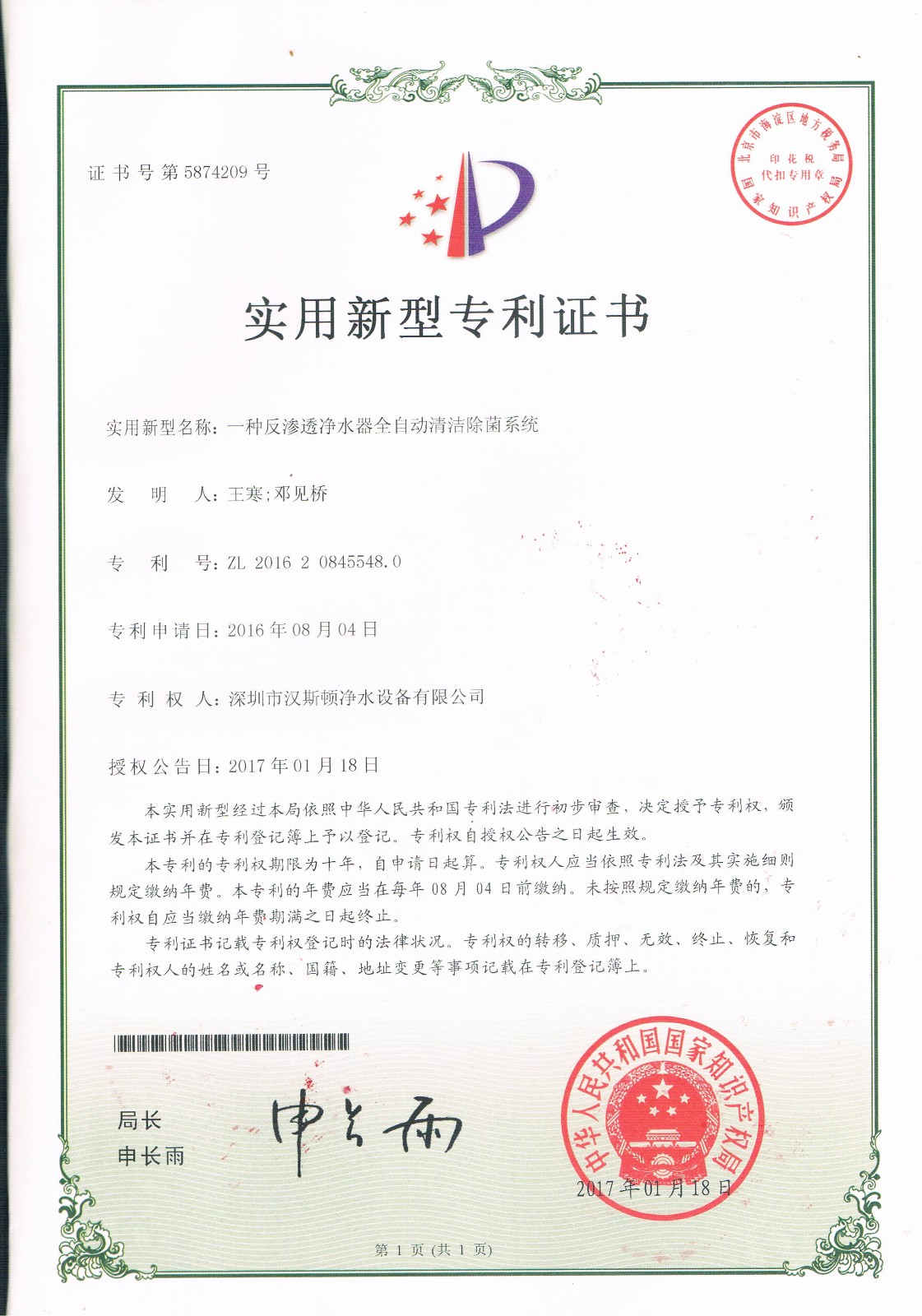 一種反滲透凈水器全自動(dòng)清潔除菌系統(tǒng)（第5874209號(hào)）