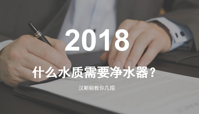 什么水質需要凈水器？漢斯頓教你幾招來辨別