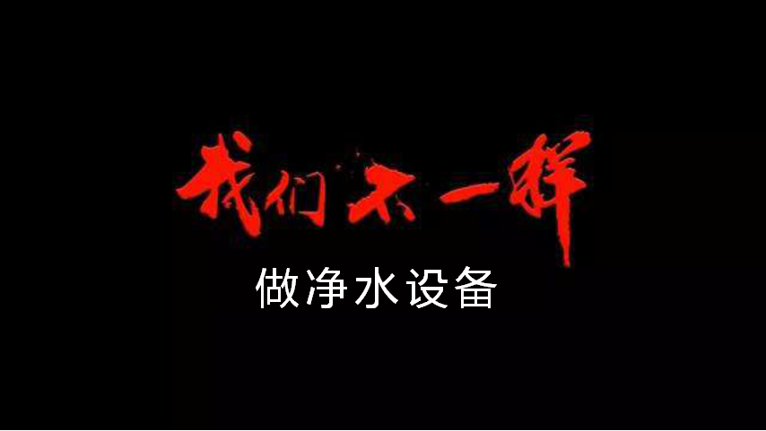 做凈水設備，我們不一樣